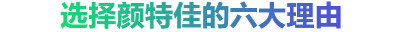 选择颜特佳的六大理由